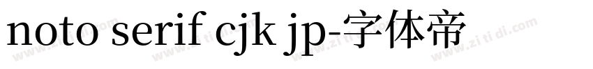noto serif cjk jp字体转换